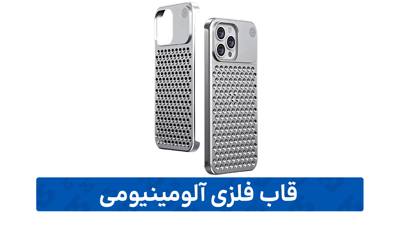 راهنمای خرید گارد گوشی (فلزی آلومینیومی)