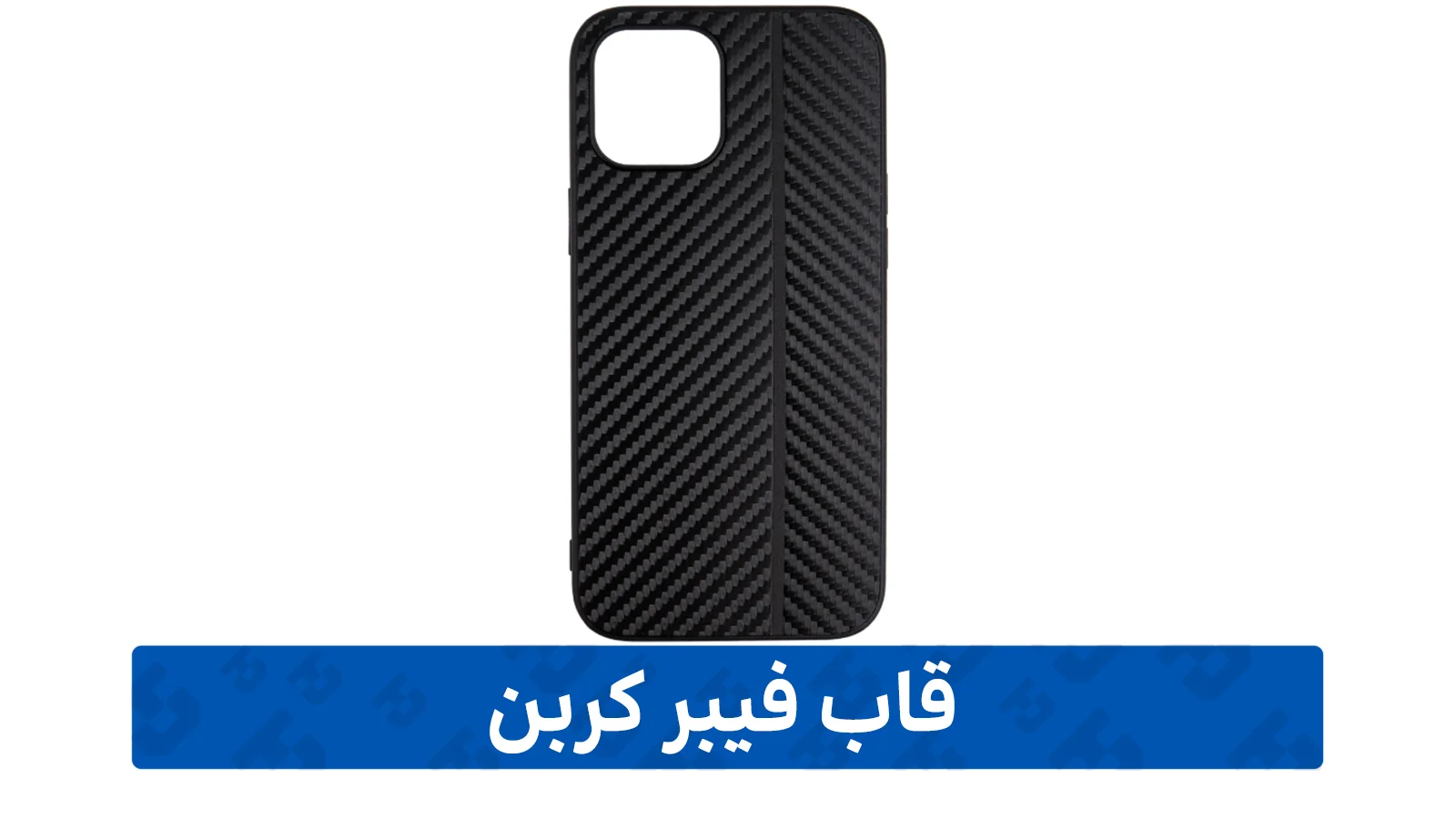 راهنمای خرید گارد گوشی (فیبر کربن)