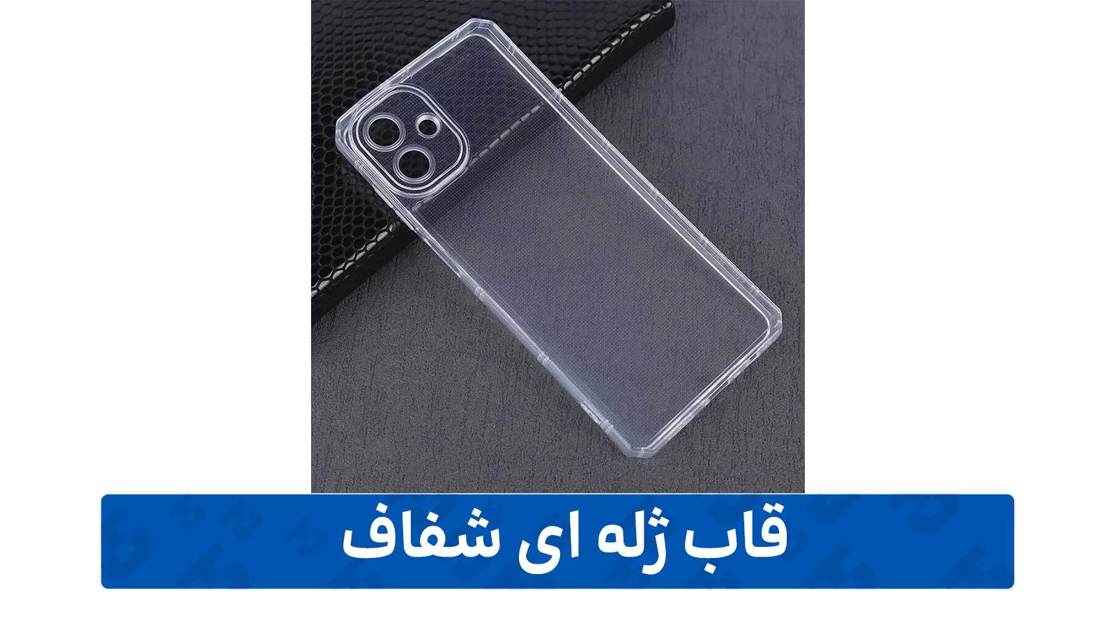 راهنمای خرید گارد گوشی (ژله ای شفاف)