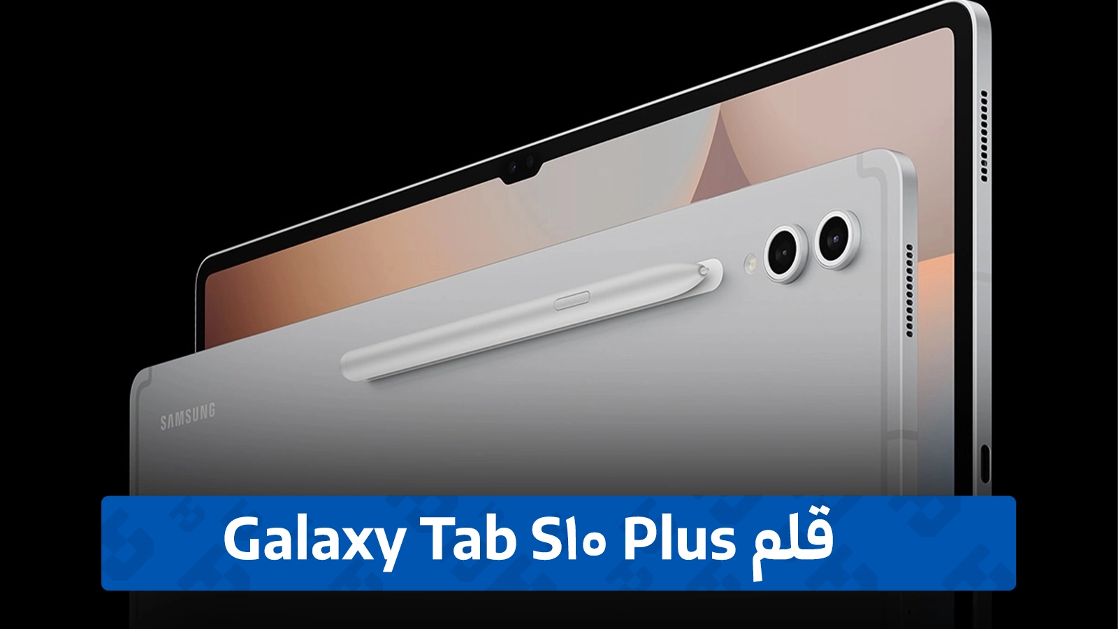 قلم S-Pen و بدنه مقاوم با استانداردهای نظامی