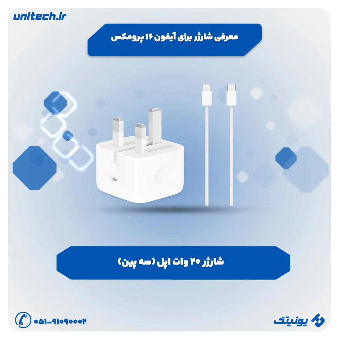 معرفی شارژر برای iPhone 16 Pro Max