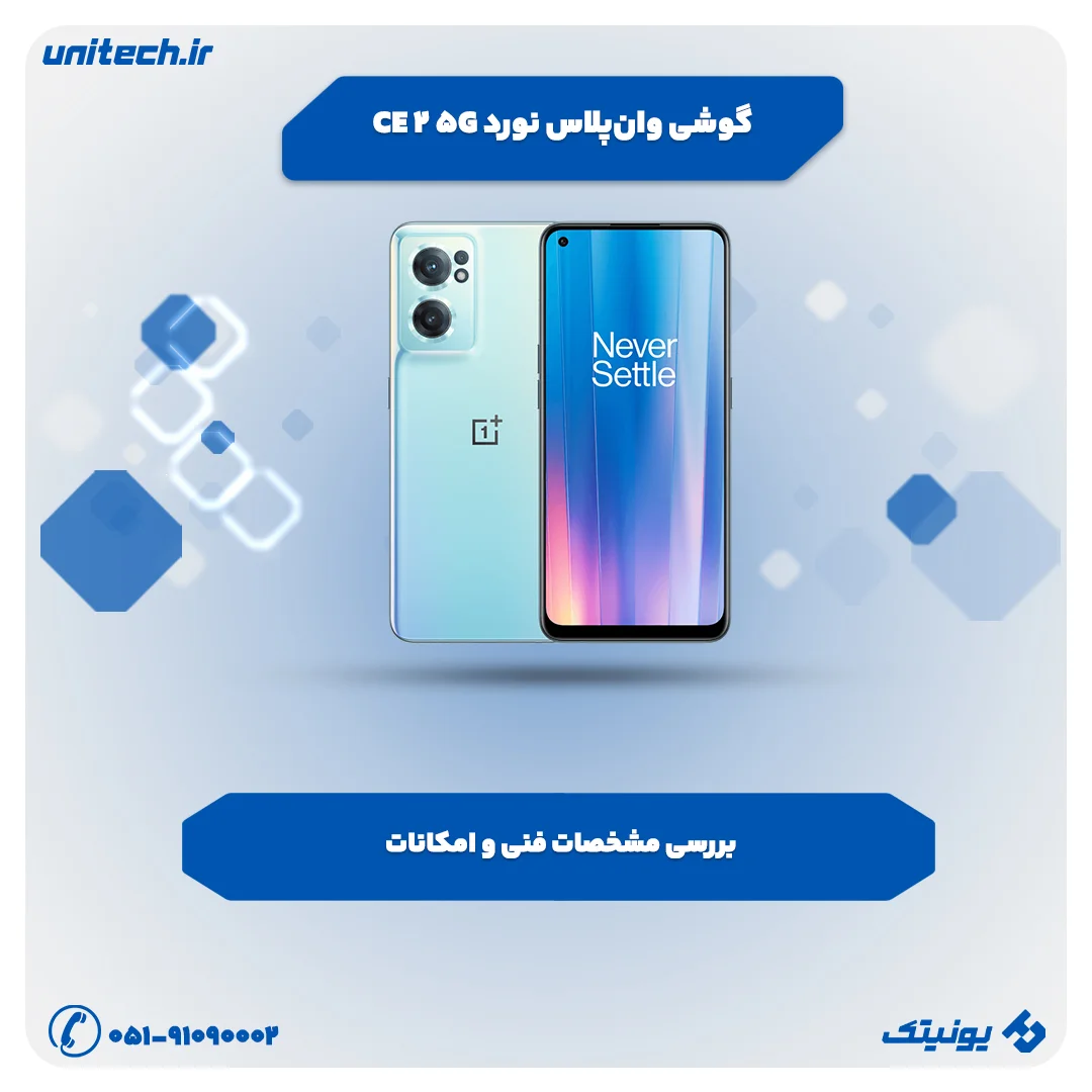 بررسی تخصصی وان‌پلاس نورد CE 2 5G
