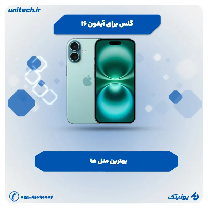 گلس برای iPhone 16