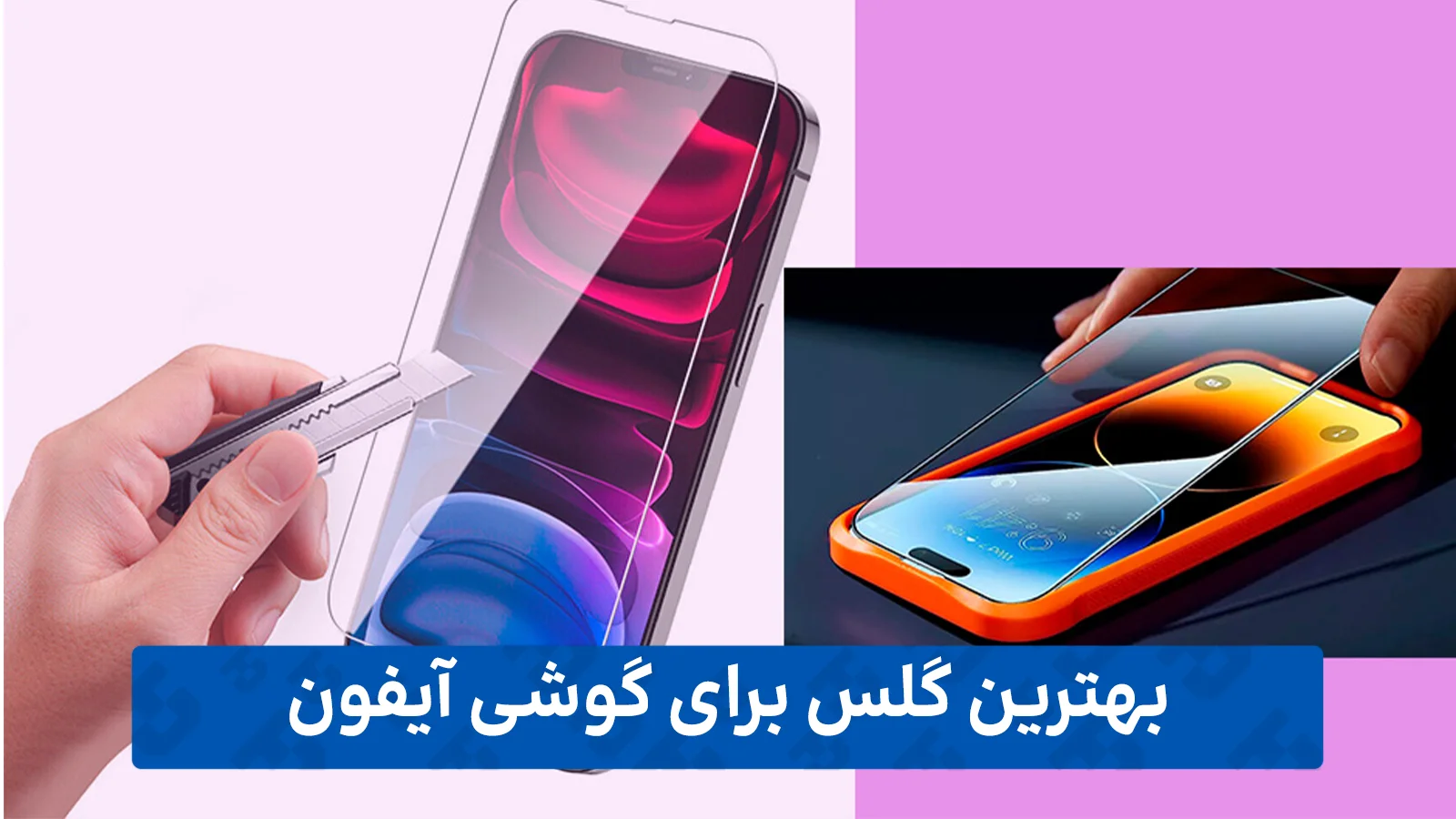 راهنمای خرید گلس گوشی (برای آیفون)