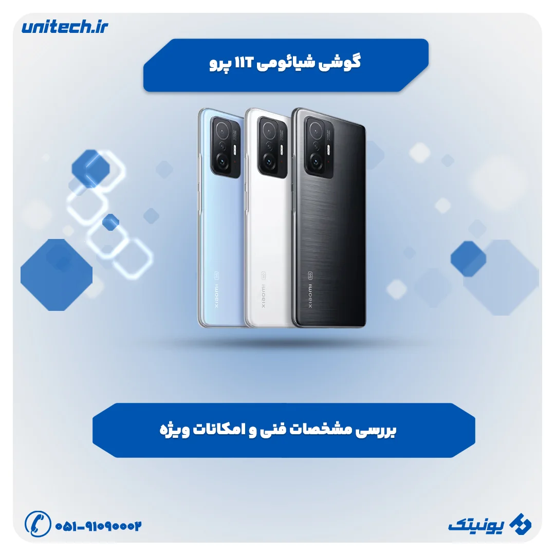 بررسی تخصصی گوشی شیائومی 11T پرو