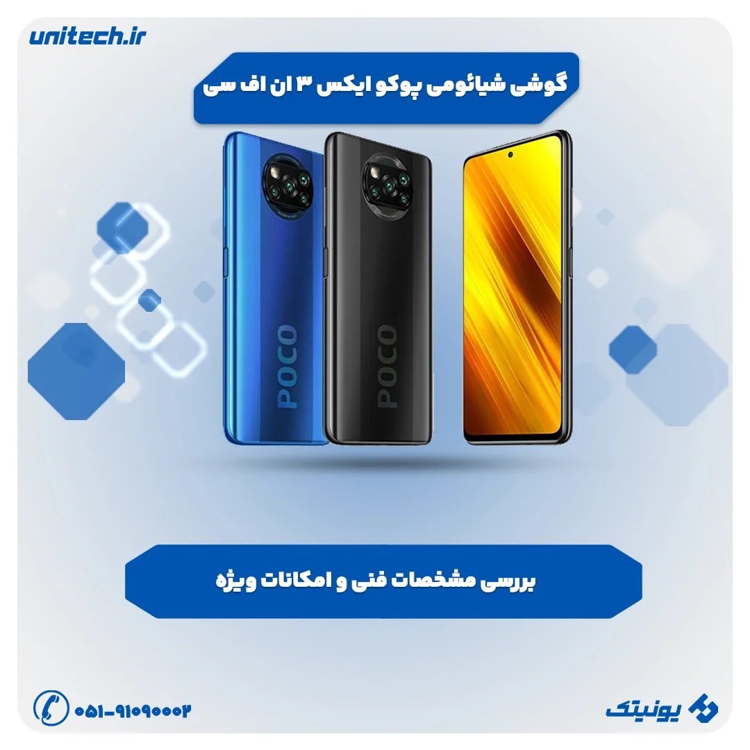 بررسی تخصصی گوشی شیائومی پوکو ایکس 3 ان اف سی