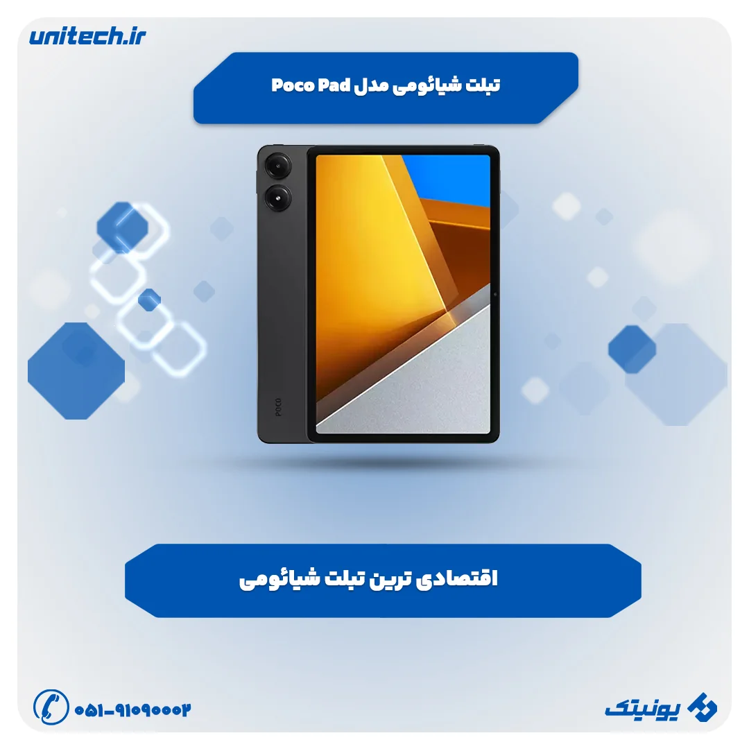 بهترین تبلت شیائومی (تبلت شیائومی مدل Poco Pad)