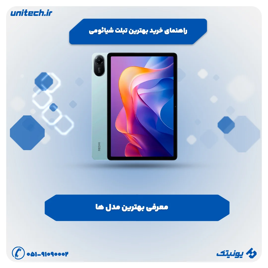 راهنمای خرید بهترین تبلت شیائومی