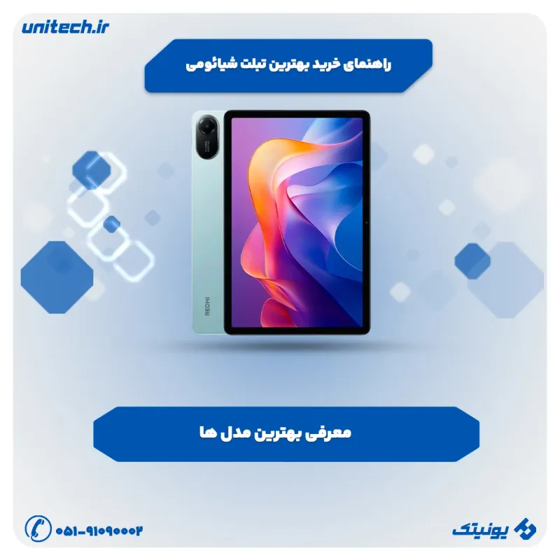راهنمای خرید بهترین تبلت شیائومی