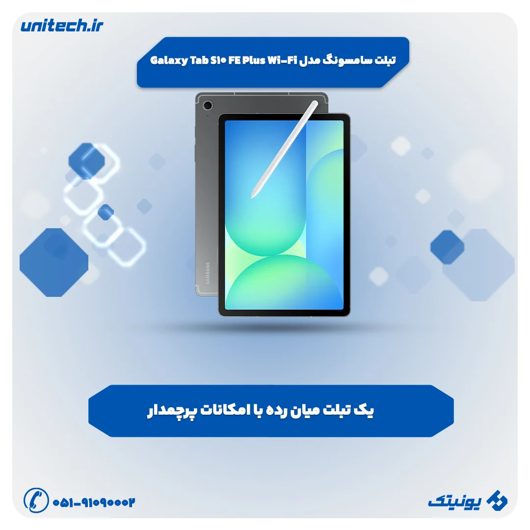 بهترین تبلت تا 90 میلیون تومان (سامسونگ مدل Galaxy Tab S10 FE Plus Wi-Fi)
