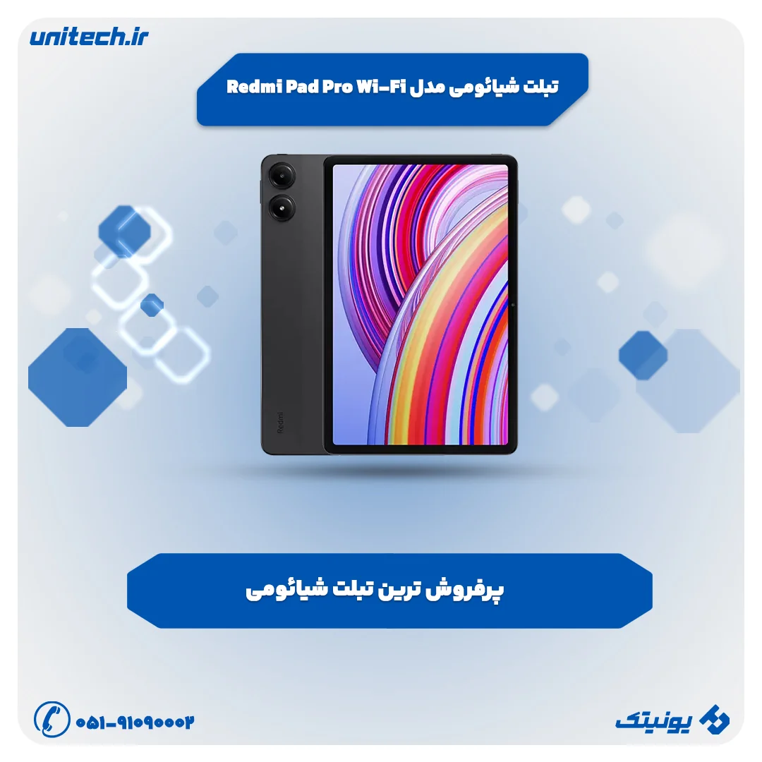 بهترین تبلت شیائومی (تبلت شیائومی مدل Redmi Pad Pro Wi-Fi)