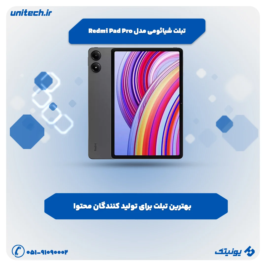 بهترین تبلت تا 70 میلیون تومان (شیائومی مدل Redmi Pad Pro)