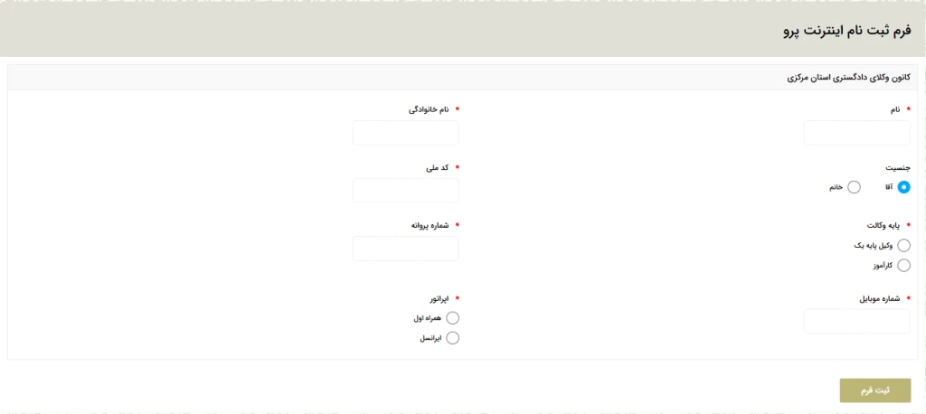 فعالسازی اینترنت پرو برای وکلا