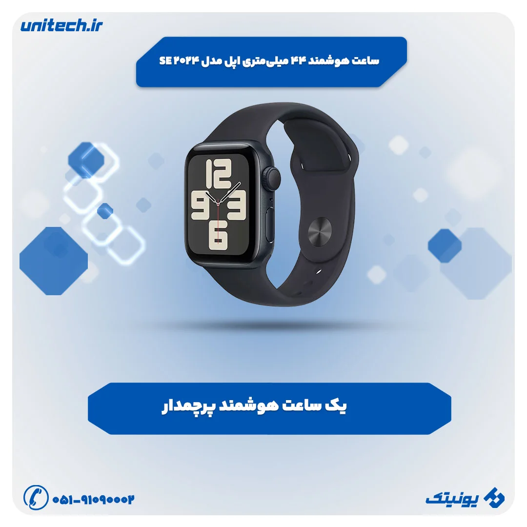 بهترین ساعت هوشمند (ساعت هوشمند 44 میلیمتری اپل مدل SE 2024)
