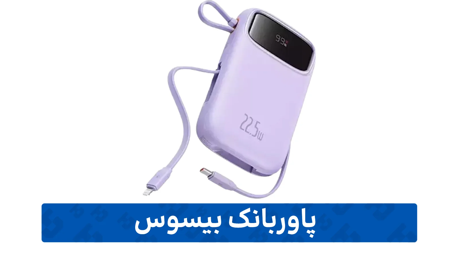 نمایندگی محصولات بیسوس (پاوربانک)