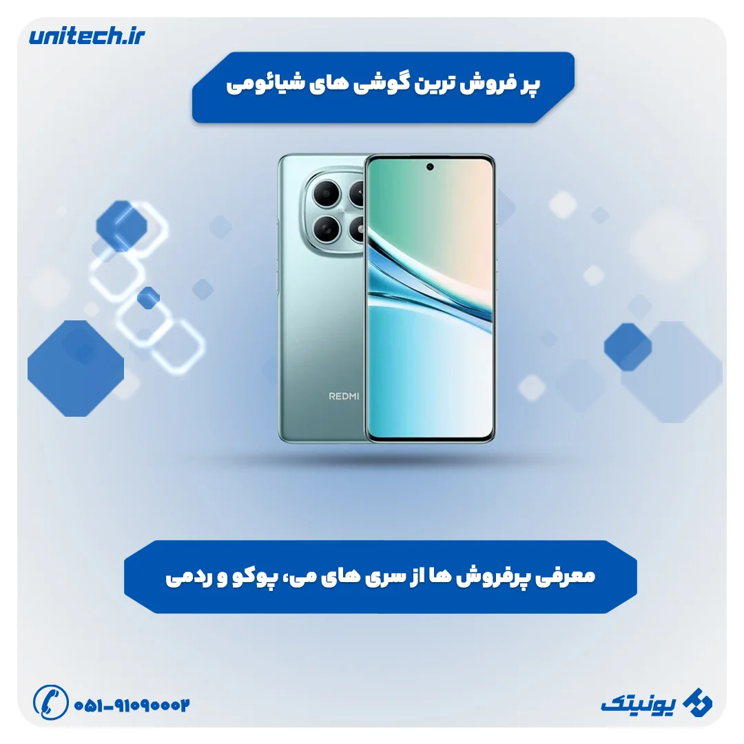 پرفروش ترین گوشی های شیائومی