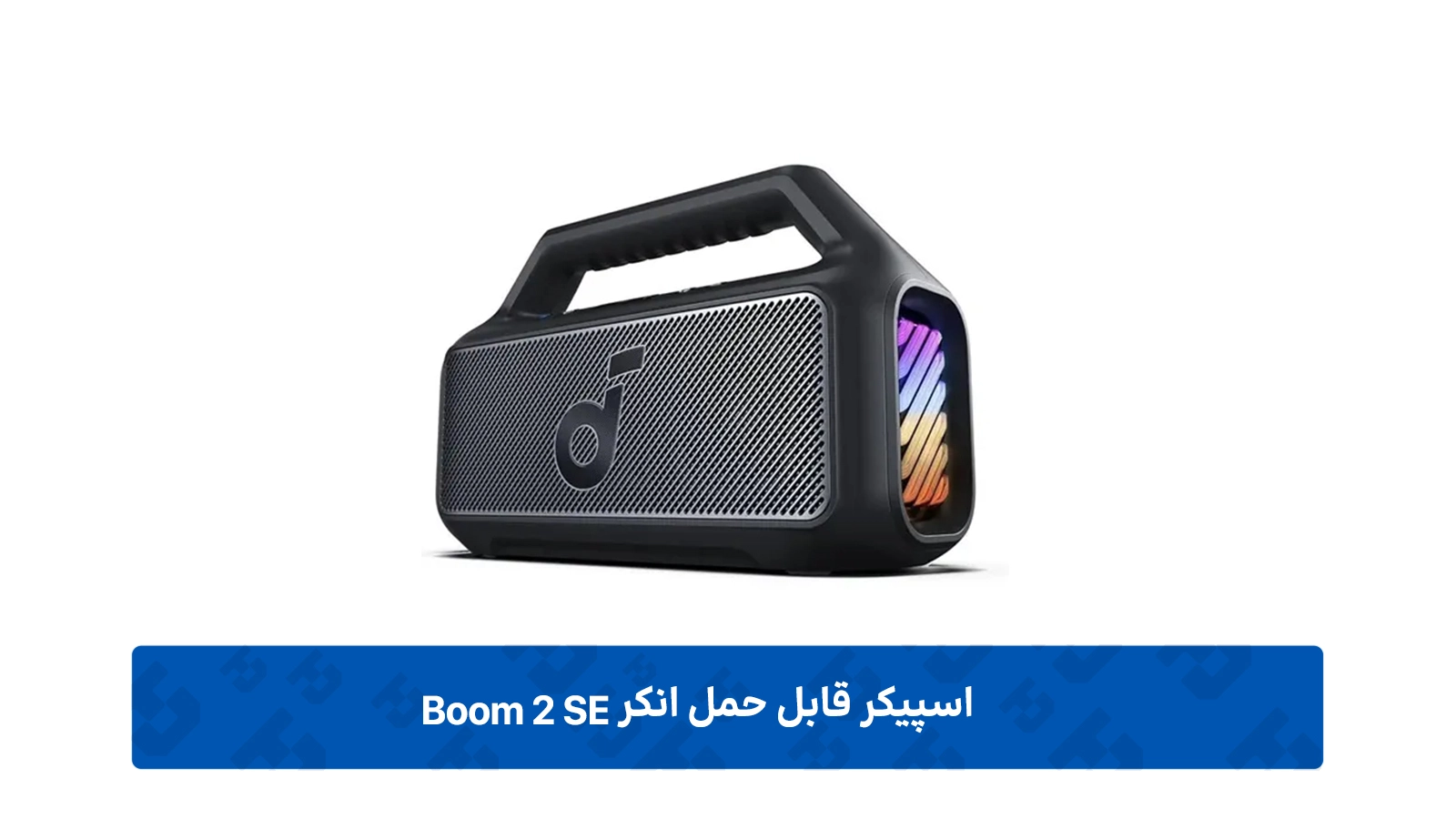 طراحی اسپیکر بلوتوثی انکر مدل Boom 2 SE