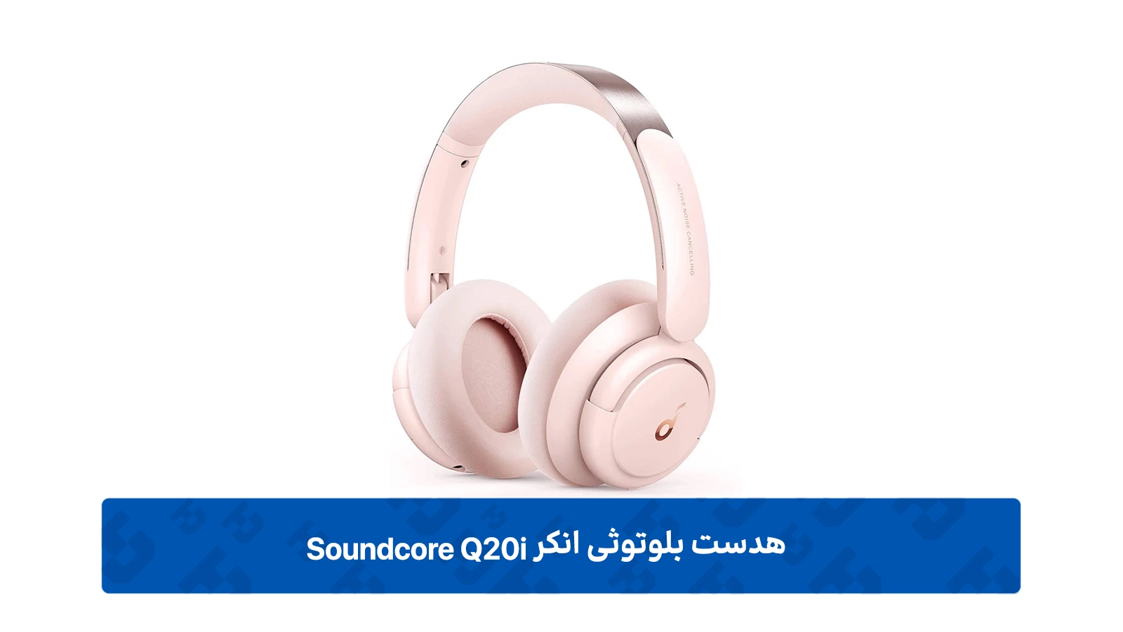 طراحی هدست بلوتوثی انکر مدل SoundCore Life Q30