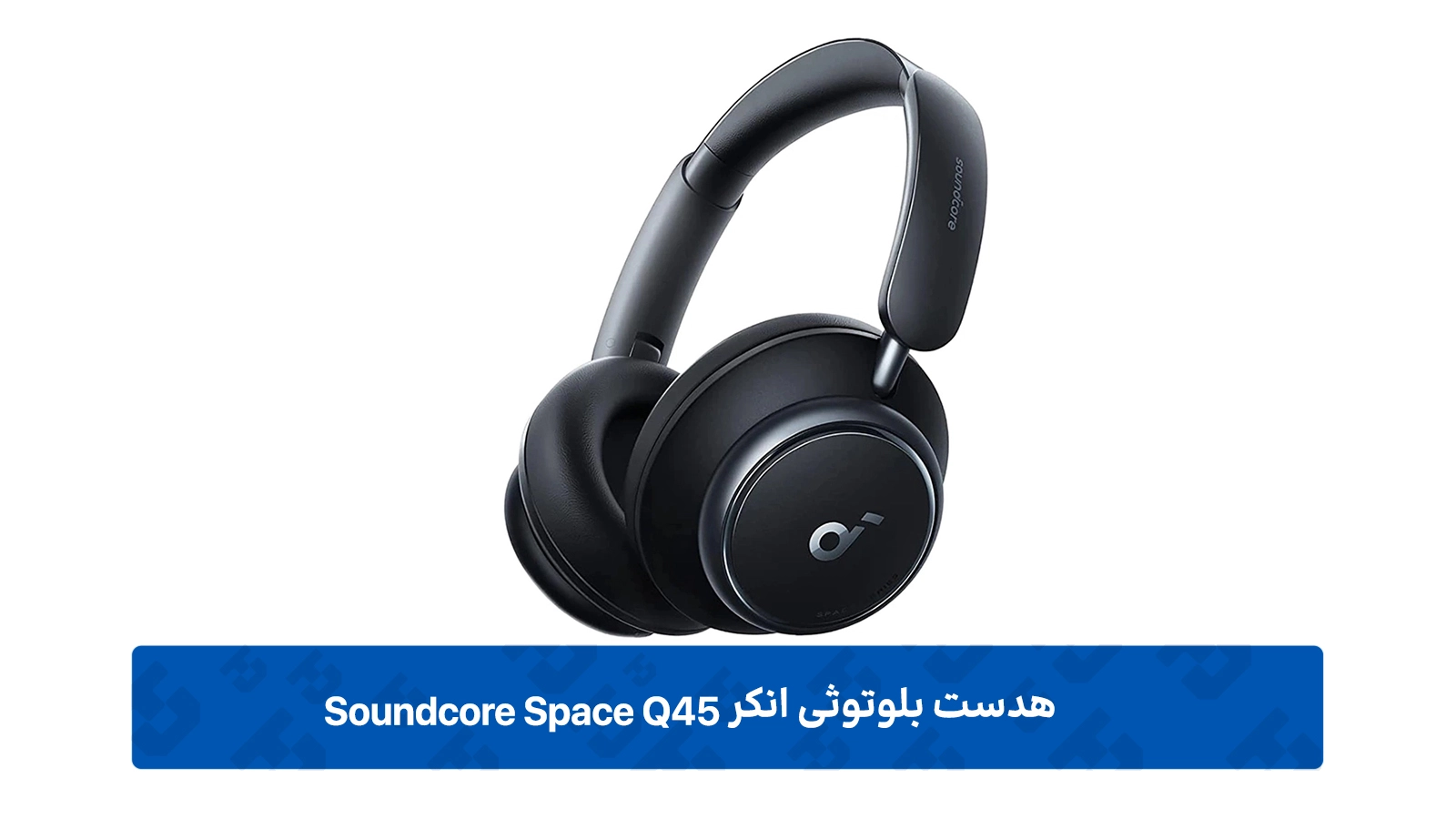 طراحی هدست بلوتوثی انکر مدل Soundcore Space Q45