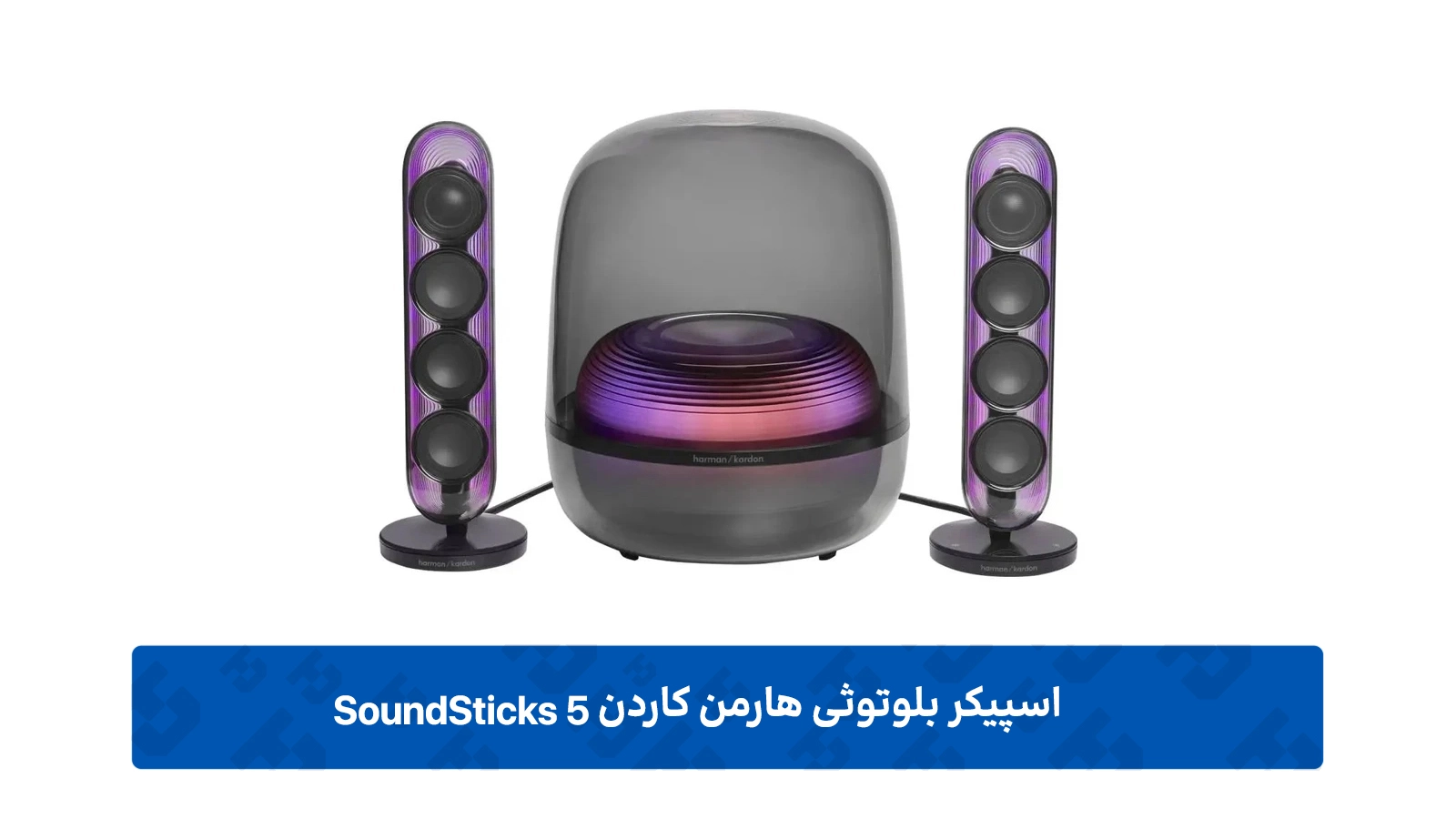 طراحی هارمن کاردن SoundSticks 5