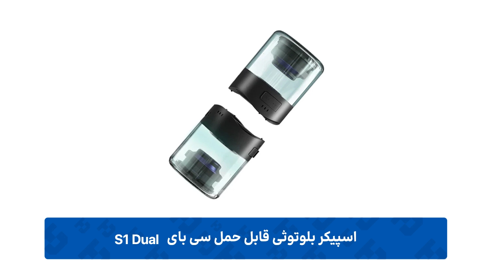 طراحی اسپیکر سی بای S1 Dual