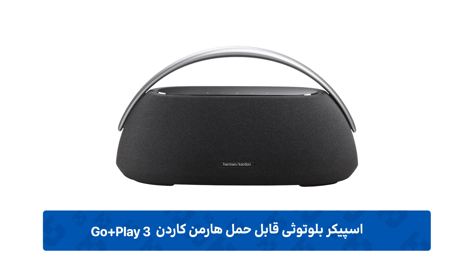 طراحی اسپیکر بلوتوثی قابل حمل هارمن کاردن Go+Play 3