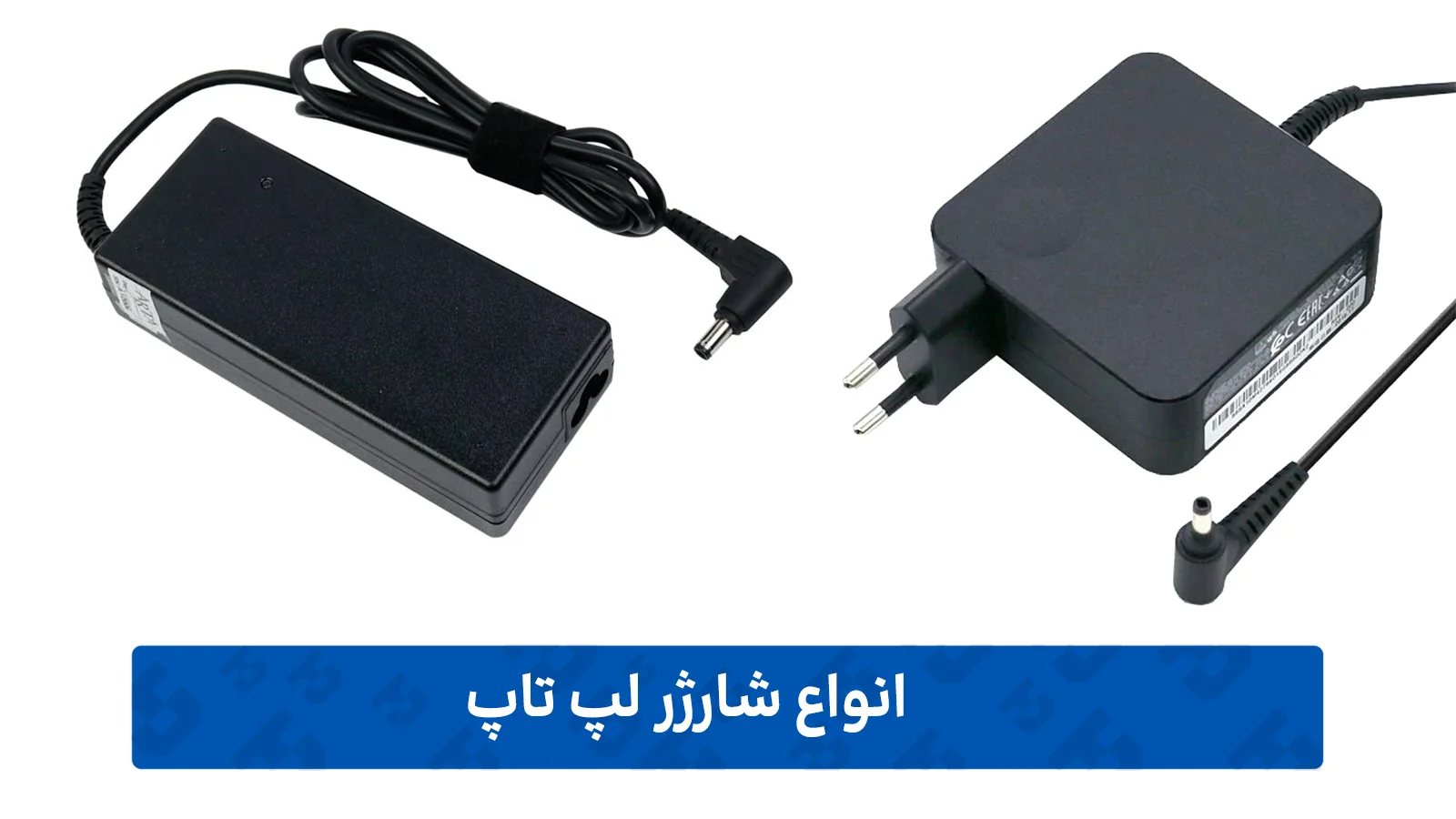شارژر-لپ-تاپ