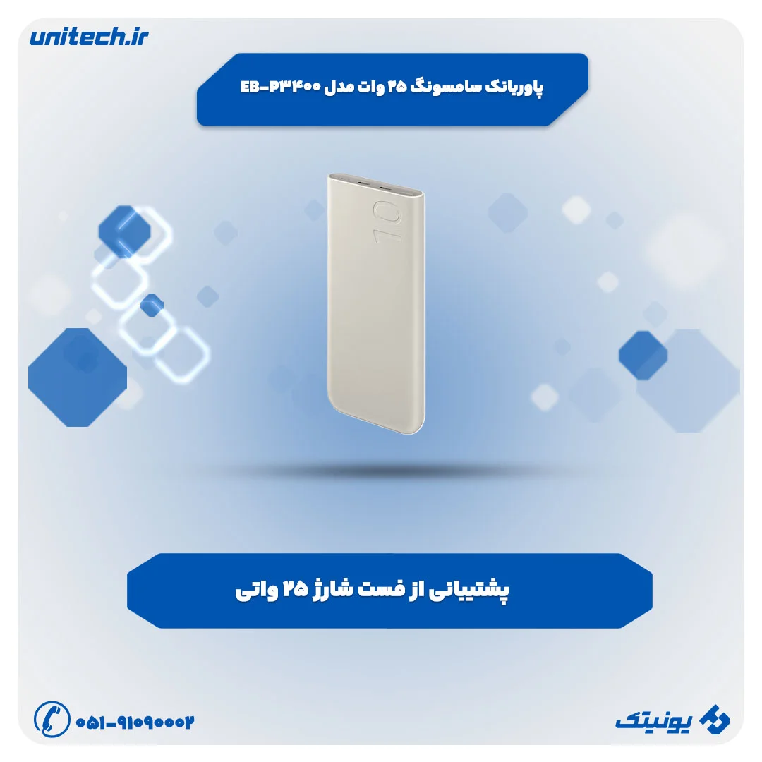 پاوربانک فست شارژ سامسونگ 25 وات مدل EB-P3400 ظرفیت 10000 میلی آمپر ساعت