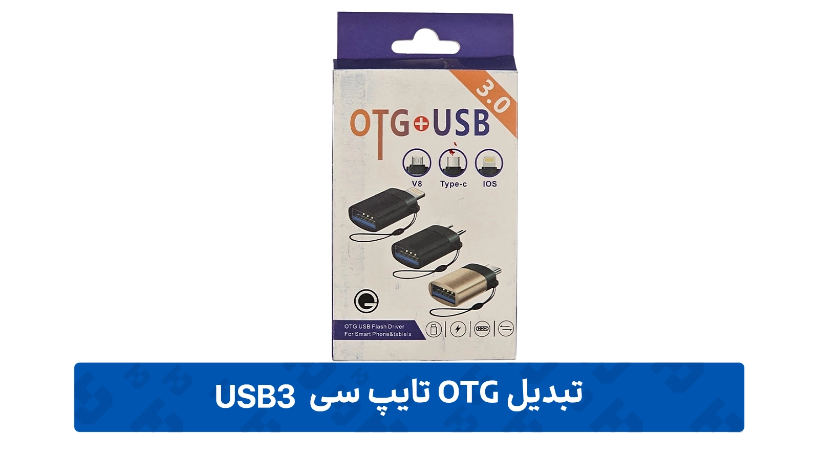 سرعت و کارایی تبدیل OTG تایپ سی مدل USB3