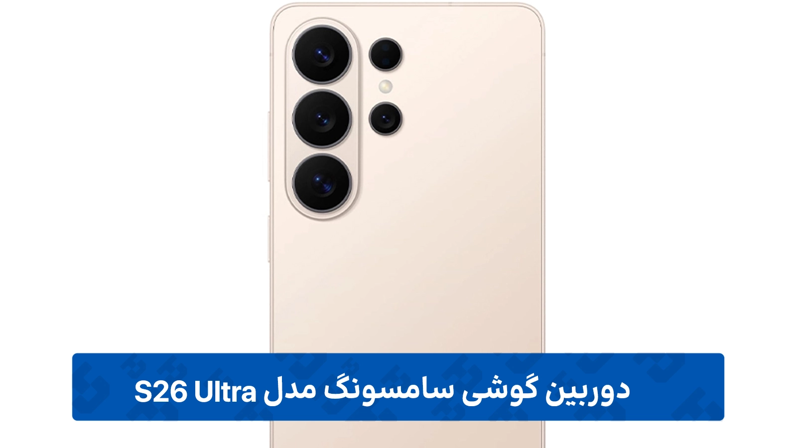 دوربین سامسونگ Galaxy S26 Ultra
