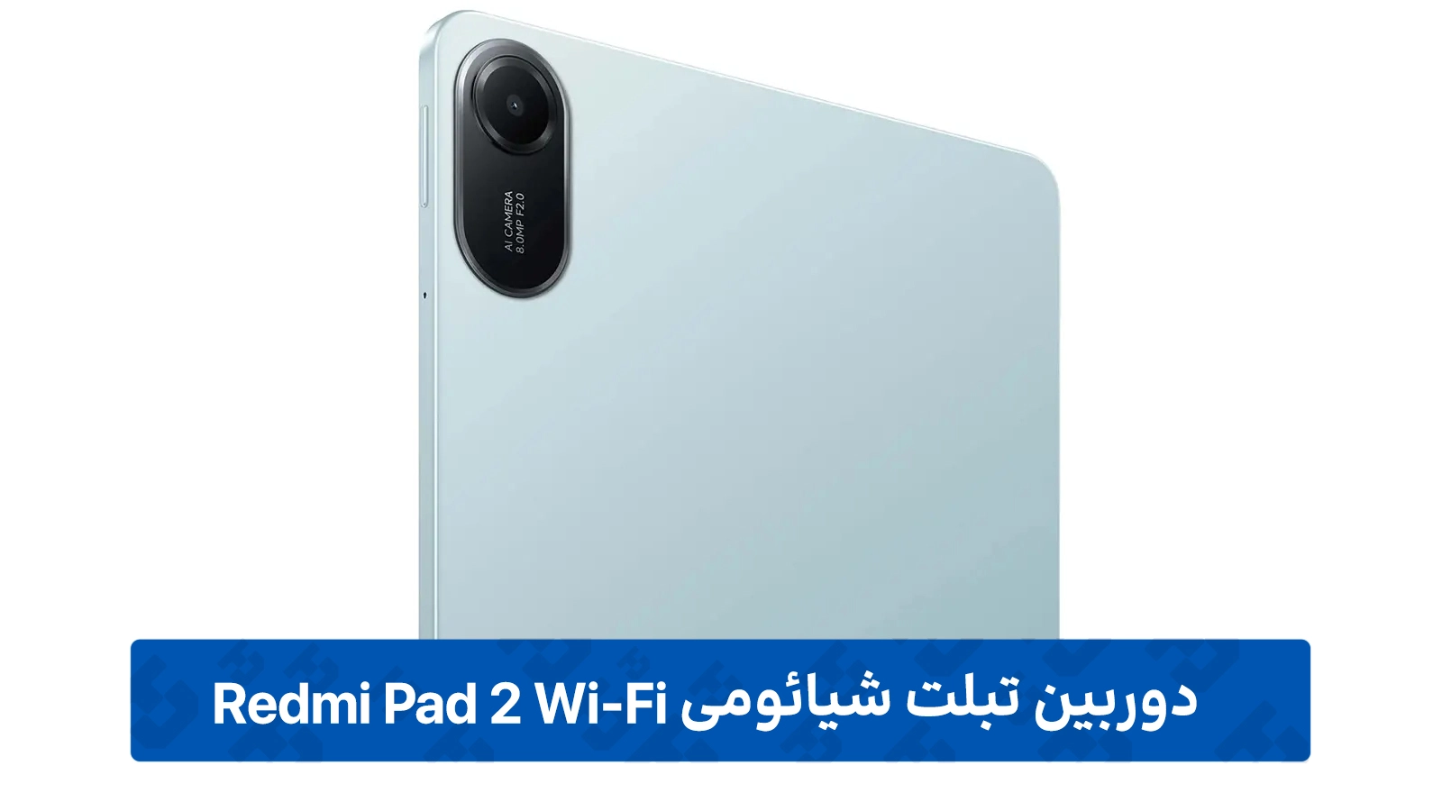 دوربین Redmi Pad 2