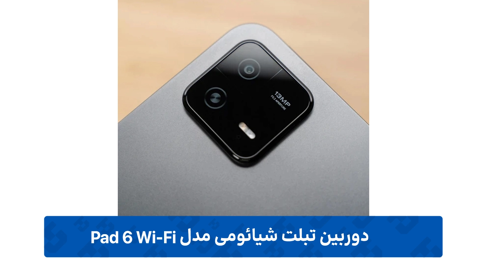 دوربین تبلت شیائومی Pad 6