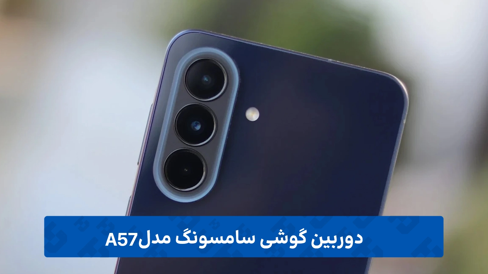 دوربین سامسونگ Galaxy A57