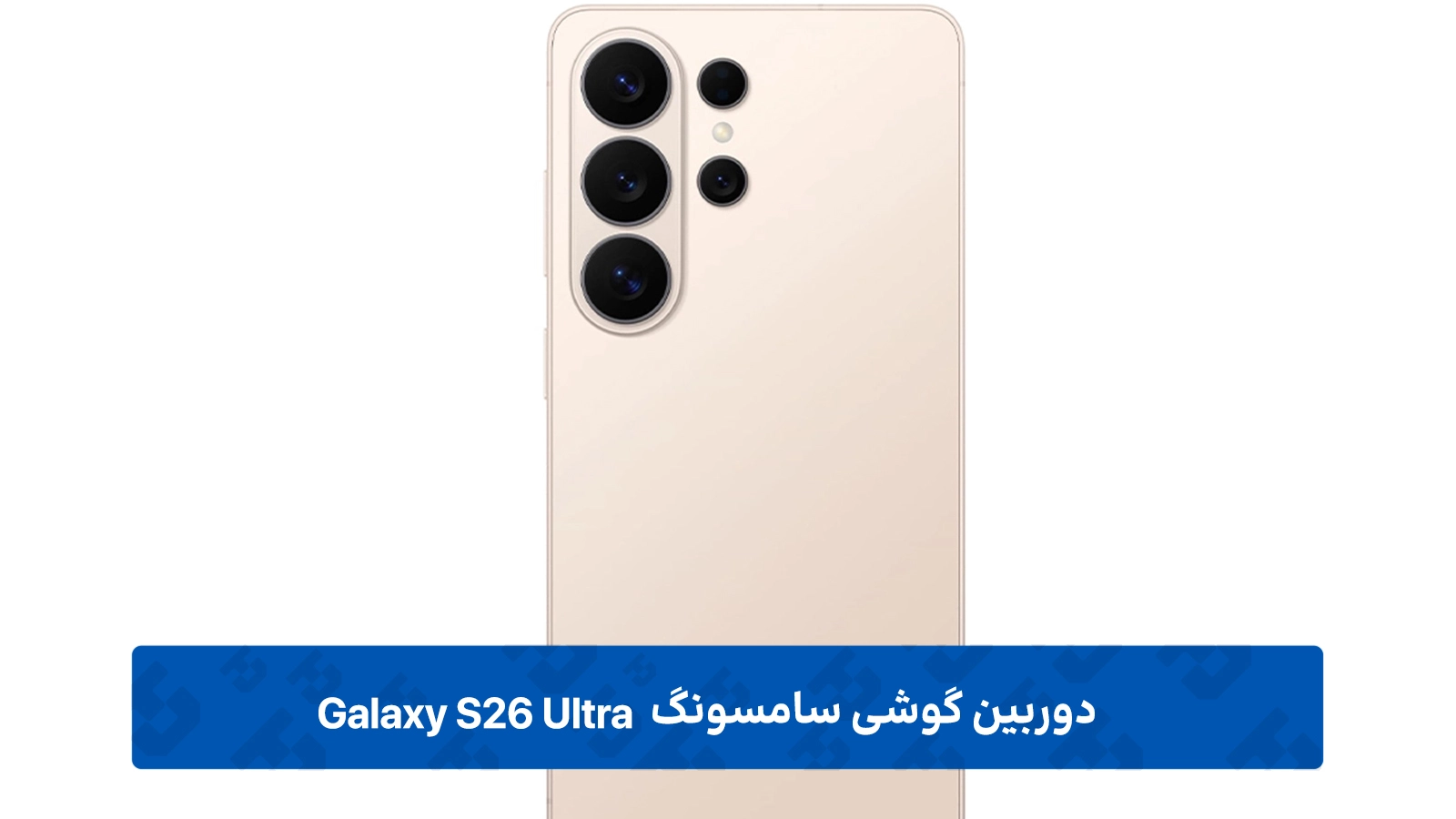دوربین Galaxy S26 Ultra