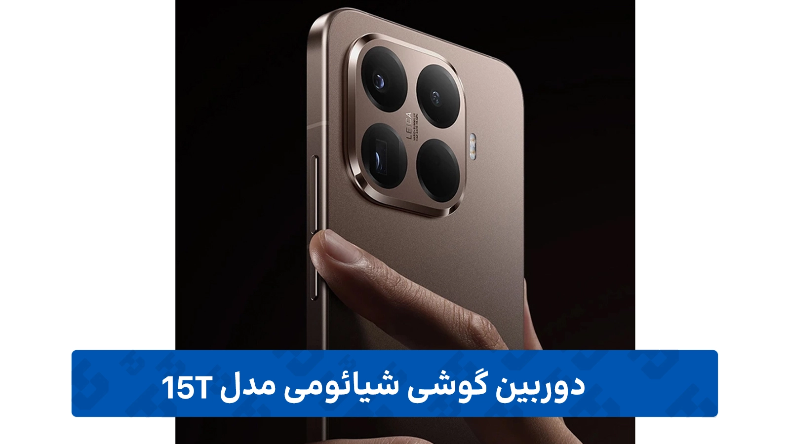 دوربین Xiaomi 15T