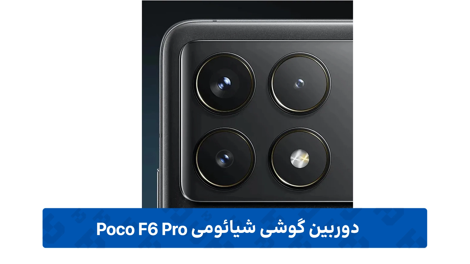 دوربین گوشی Poco F6 پرو