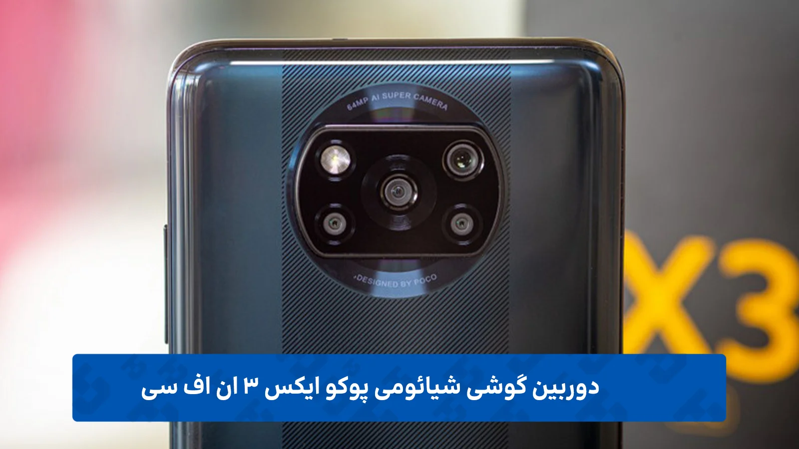 دوربین گوشی شیائومی پوکو ایکس 3 ان اف سی