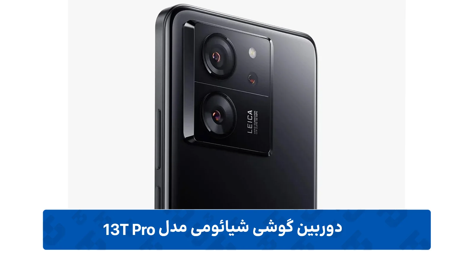 دوربین گوشی شیائومی 13 تی پرو