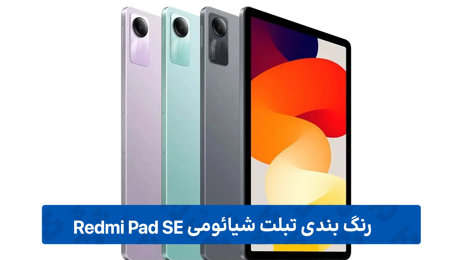 طراحی Redmi Pad SE