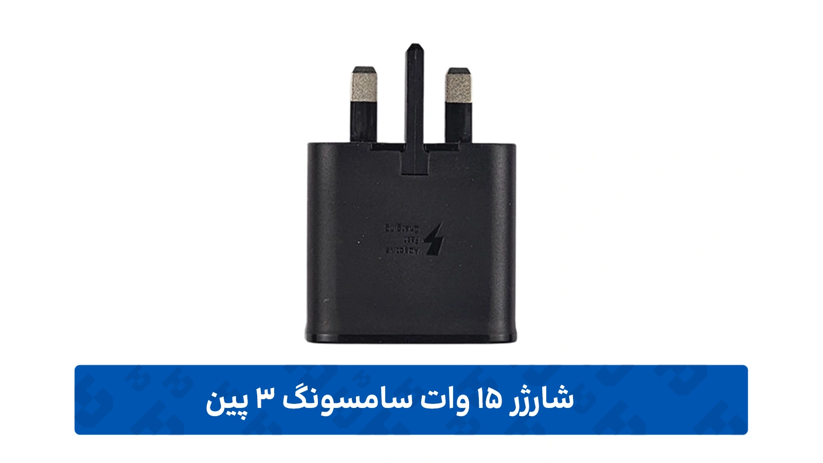 طراحی شارژر 15 وات سامسونگ 3 پین