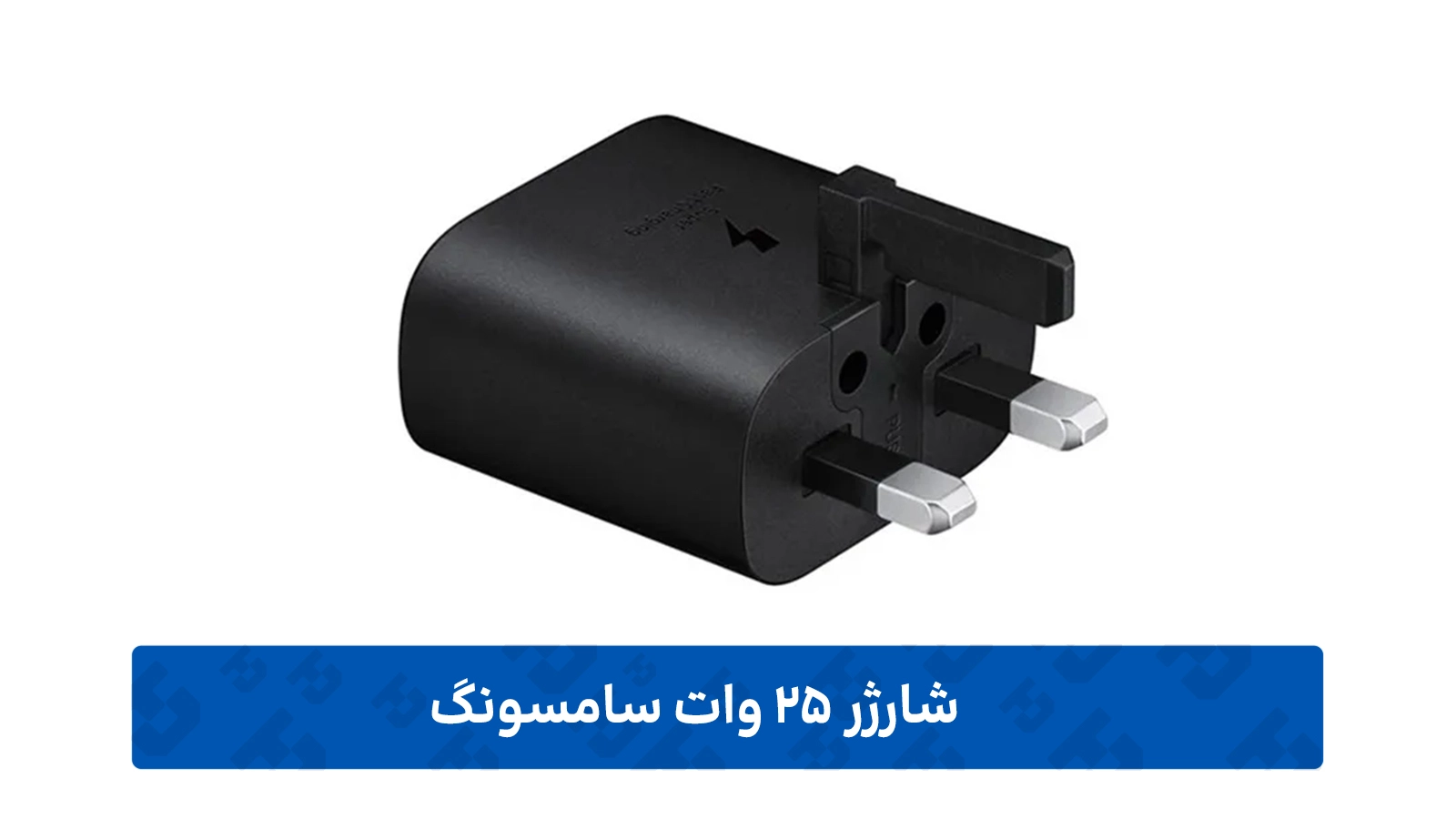 طراحی شارژر 25 وات سامسونگ