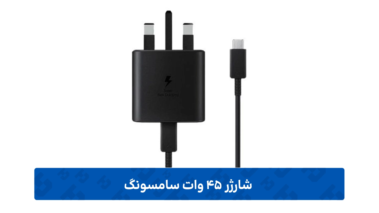 طراحی بدنه کلگی شارژر 45 وات اصلی سامسونگ