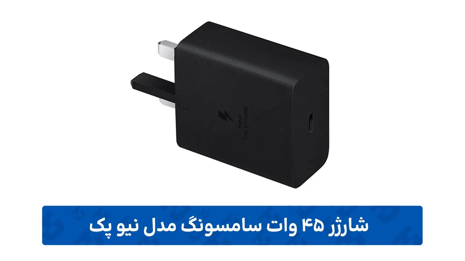 طراحی شارژر 45 وات سامسونگ