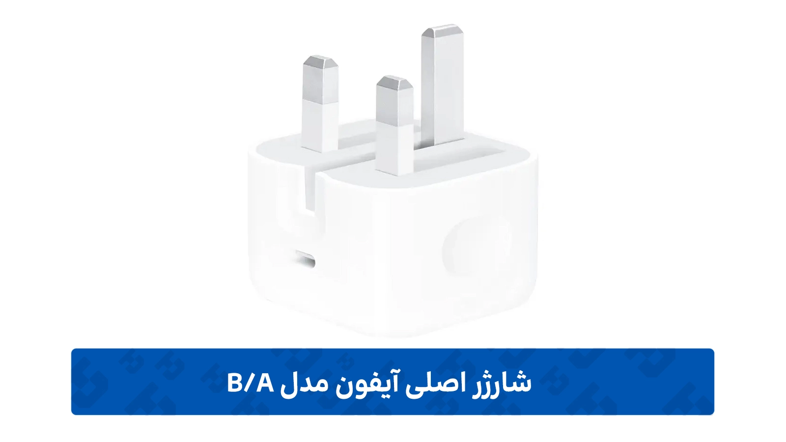 طراحی بدنه کلگی شارژر دیواری 20 وات ایفون مدل B/A