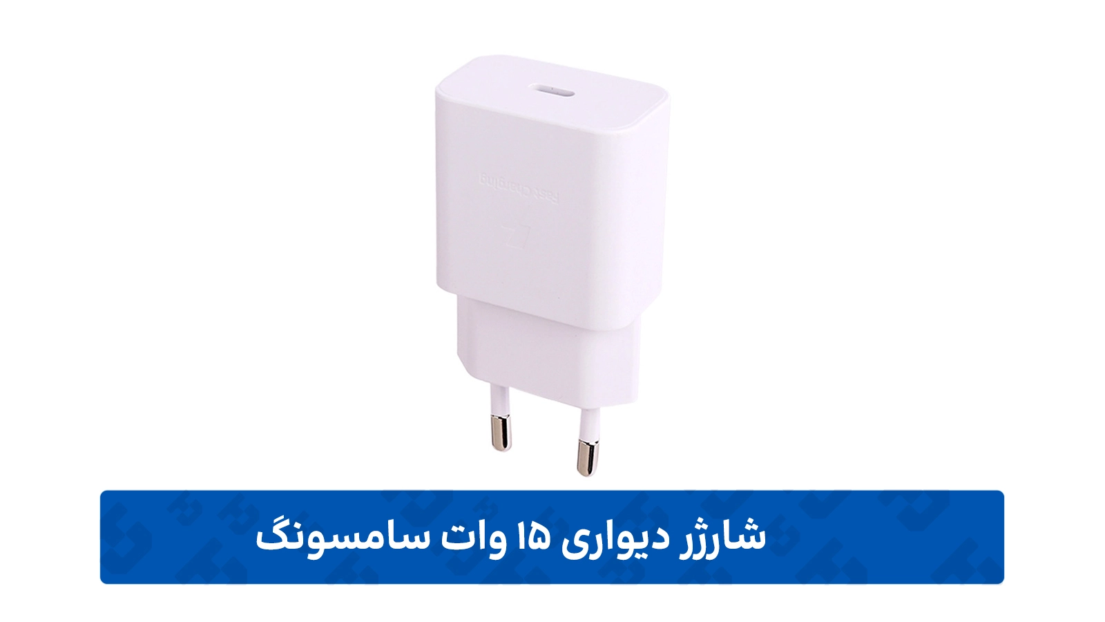 طراحی شارژر 15 وات سامسونگ