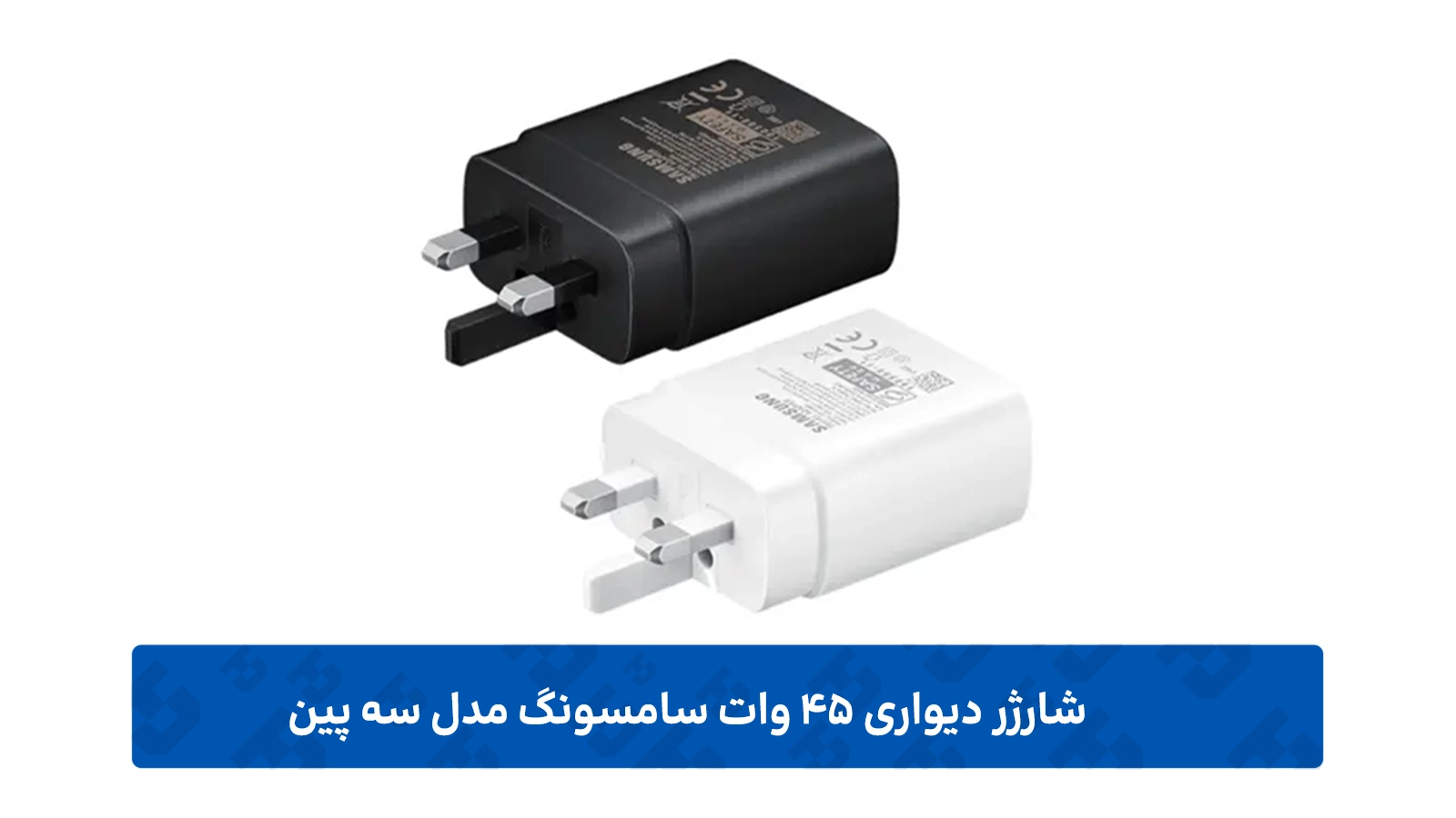 شارژ فوق سریع 2.0 با توان 45 وات