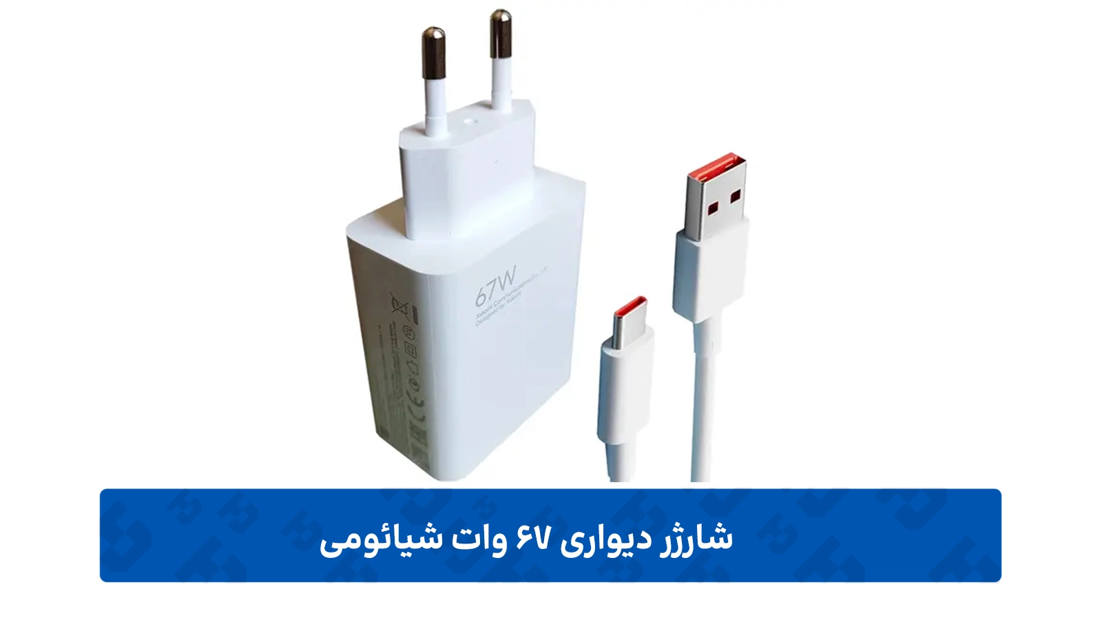 شارژ 67 وات توربو