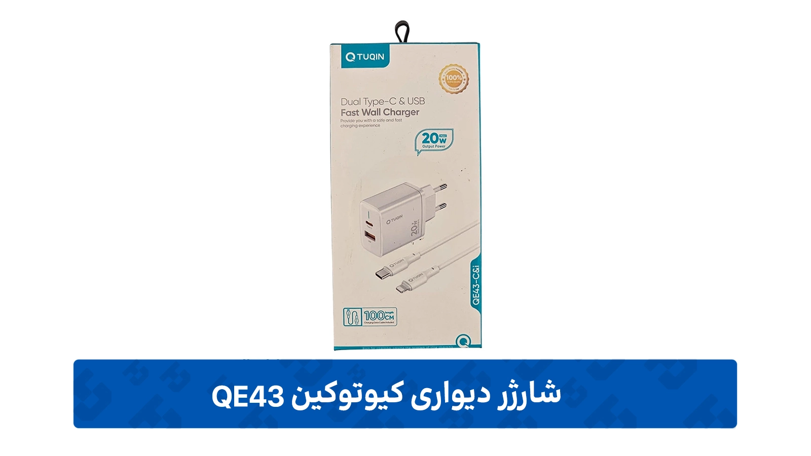 طراحی شارژر 20 وات کیوتوکین مدل QE43