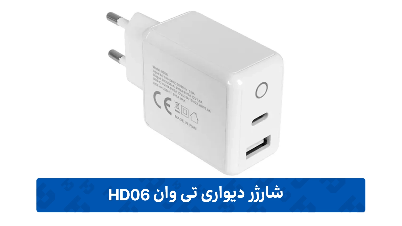 طراحی شارژر تی وان مدل HD06