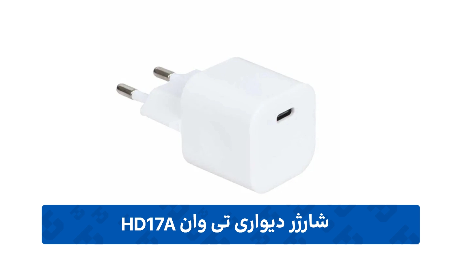 طراحی شارژر 20 وات تی وان مدل HD17A
